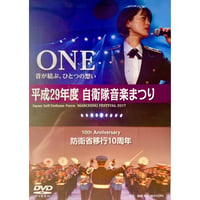 【DVD】平成29年度自衛隊音楽祭り