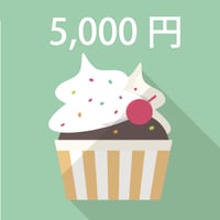 tomuraのおやつ代【5000円】