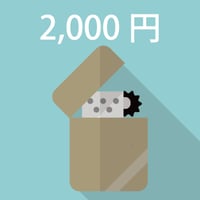 サイジョウのタバコ代【2000円】