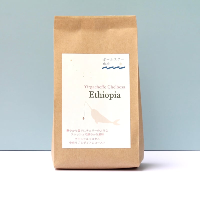選べるラベル】 イルガチェフェ チェルベサ ナチュラル（エチオピア