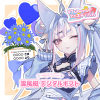 「雪尾紺」 デジタルギフト