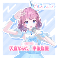 天音なみだ　事後物販