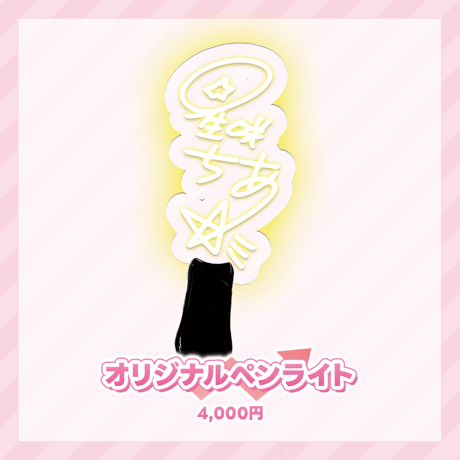 星咲ちあ　事後物販