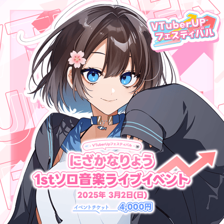 にざかなりょう 1stソロ音楽ライブイベント