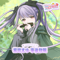 紫吹まゆ　事後物販