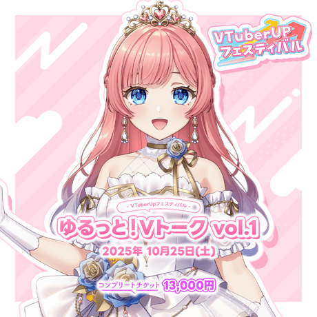 Vtuber UP フェスティバル ～ゆるっと！Vトーク Vol.1～ チケット付き推しセット「りこ」