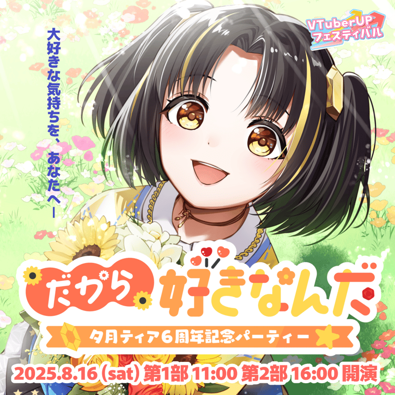 夕月 夕月ティア 6周年記念パーティー 第二部(音楽LIVE) | VTuber UP