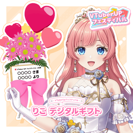 VTuberUPフェスティバル ～ゆるっと！Vトーク Vol.1～ 「りこ」 デジタルギフト