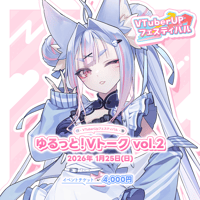 ～ゆるっと！Vトーク Vol.2～ イベントチケット「雪尾紺」