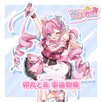 卯丸とあ　事後物販