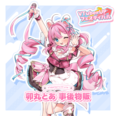 卯丸とあ　事後物販