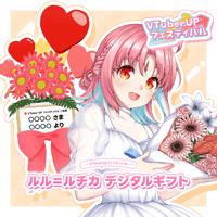 「ルル＝ルチカ」 デジタルギフト