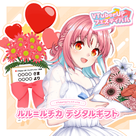 「ルル＝ルチカ」 デジタルギフト