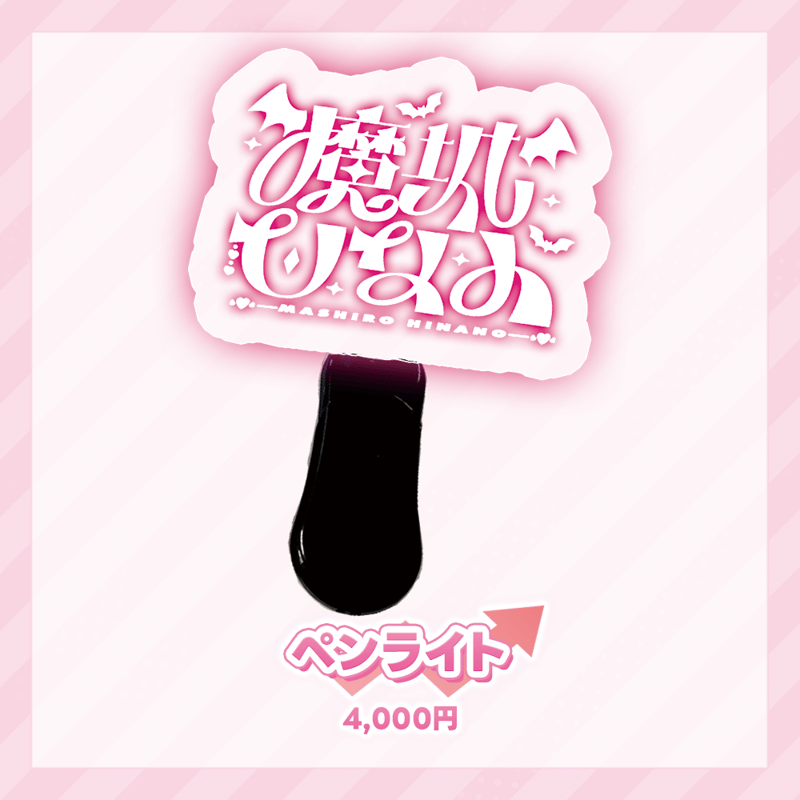 魔城ひなの.exe Ver0.1.1† ~貴方は666人目のお客様~ 事後物販