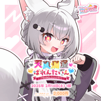 【天真爛漫ばれんたいん～今日は彼女になったげる～】 【第1部】 1on1トークチケット 「狐星きおら」