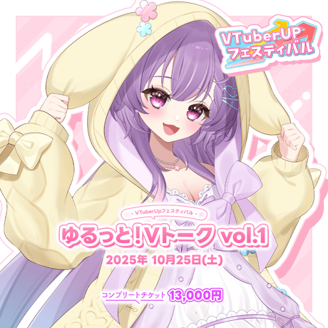 Vtuber UP フェスティバル ～ゆるっと！Vトーク Vol.1～ チケット付き推しセット「華崎びいず」