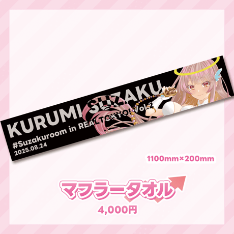 朱雀くるみ　事後物販