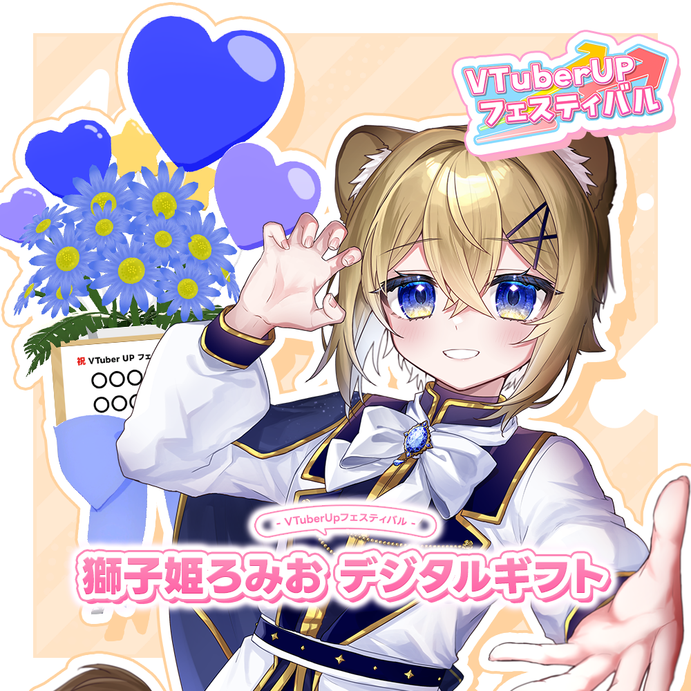 VTuberUPフェスティバル 獅子姫ろみお デジタルギフト | VTuber UP