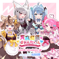 【天真爛漫ばれんたいん～今日は彼女になったげる～】 【第1部】イベントチケット