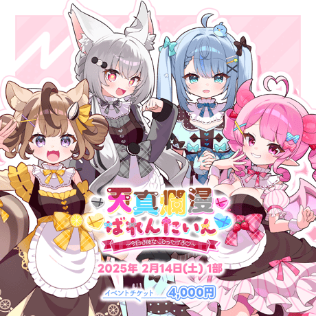 【天真爛漫ばれんたいん～今日は彼女になったげる～】 【第1部】イベントチケット