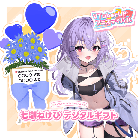 VTuberUPフェスティバル 七瀬ねけぴ デジタルギフト
