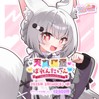 【天真爛漫ばれんたいん～今日は彼女になったげる～】 第1部　チケット付き推しセット「狐星きおら」
