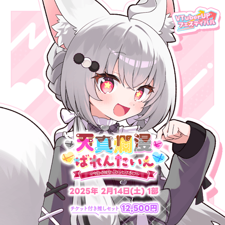 【天真爛漫ばれんたいん～今日は彼女になったげる～】 第1部　チケット付き推しセット「狐星きおら」