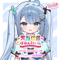【天真爛漫ばれんたいん～今日は彼女になったげる～】 第2部　チケット付き推しセット「百瑠璃せいらん」