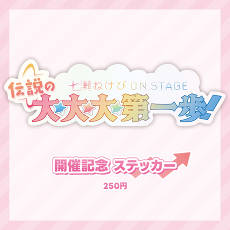 七瀬ねけぴ　事後物販
