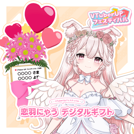 VTuberUPフェスティバル 恋羽にゃう デジタルギフト