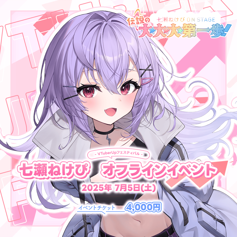七瀬ねけぴ オフラインイベント 後公演 | VTuber UP フェスティバル