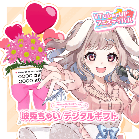 VTuberUPフェスティバル 波兎ちゃい デジタルギフト