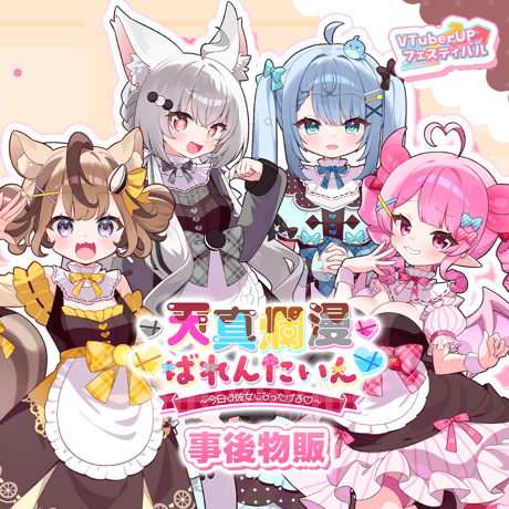 天真爛漫ばれんたいん～今日は彼女になったげる～事後物販