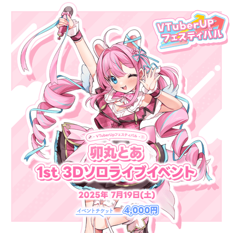 卯丸とあ 1st 3Dソロライブイベント