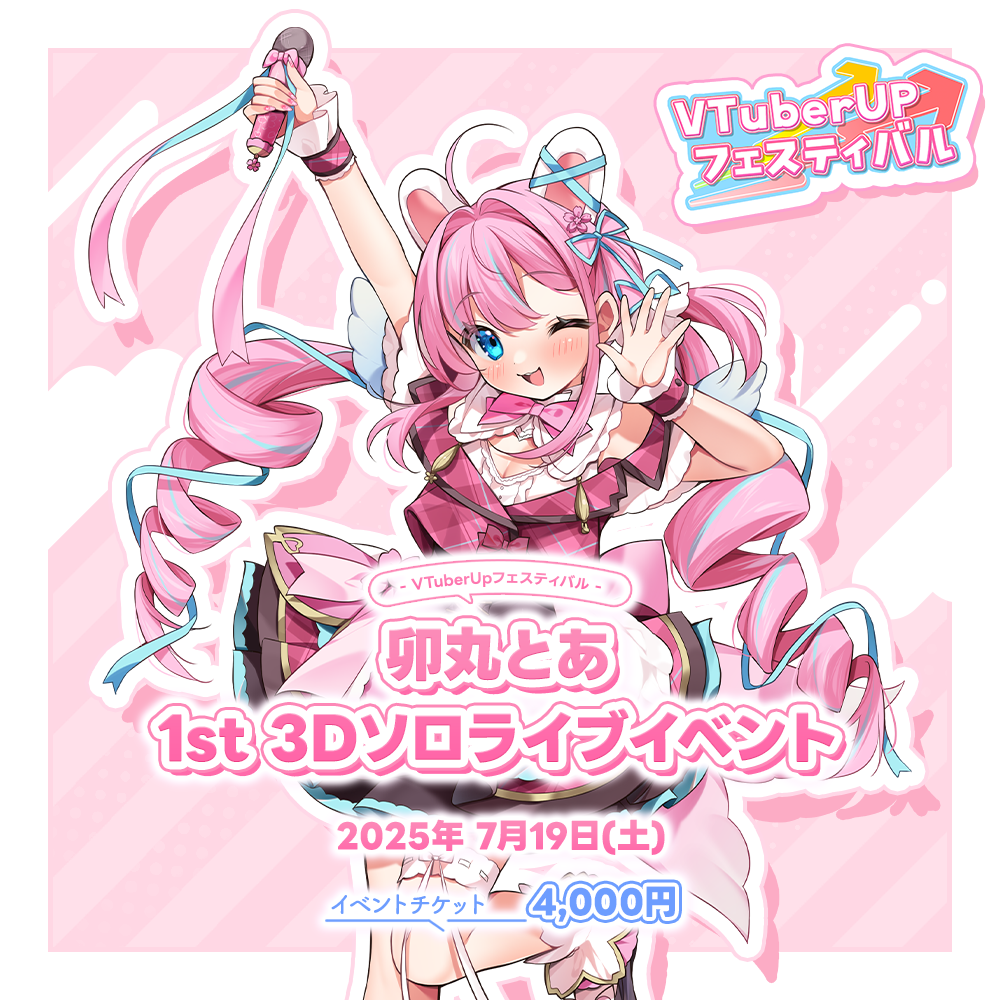 卯丸とあ 1st 3Dソロライブイベント | VTuber UP フェスティバルショップ