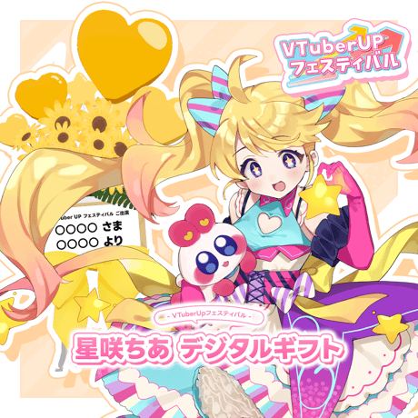VTuberUPフェスティバル 星咲ちあ デジタルギフト