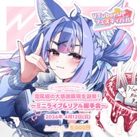 【雪尾紺の大感謝顕現生誕祭！〜ミニライブ＆リアル握手会～】 1on1トークチケット