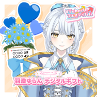 【羽澄ゆらんオンラインライブ】デジタルギフト