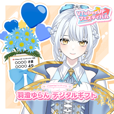 【羽澄ゆらんオンラインライブ】デジタルギフト