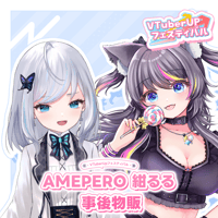 AMEPERO 紺るる オフラインイベント 事後物販