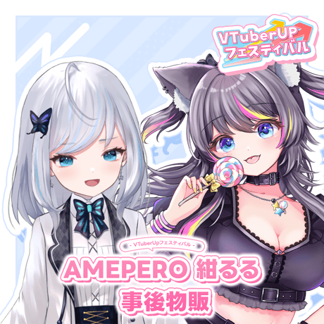 AMEPERO 紺るる オフラインイベント 事後物販