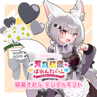 【天真爛漫ばれんたいん～今日は彼女になったげる～】デジタルギフト 「狐星きおら」