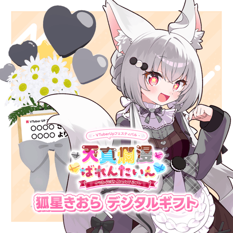 【天真爛漫ばれんたいん～今日は彼女になったげる～】デジタルギフト 「狐星きおら」