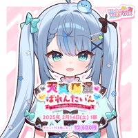 【天真爛漫ばれんたいん～今日は彼女になったげる～】 第1部　チケット付き推しセット「百瑠璃せいらん」
