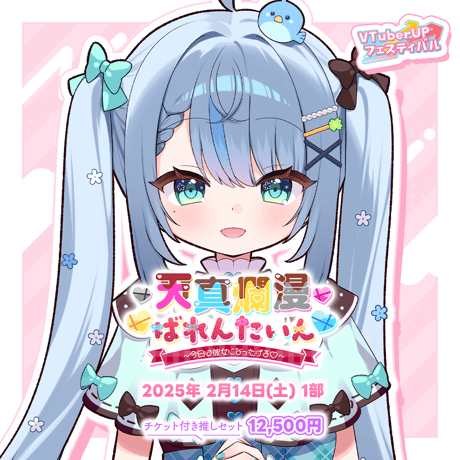 【天真爛漫ばれんたいん～今日は彼女になったげる～】 第1部　チケット付き推しセット「百瑠璃せいらん」