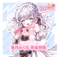 華月みくる　事後物販