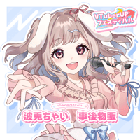 波兎ちゃい　事後物販