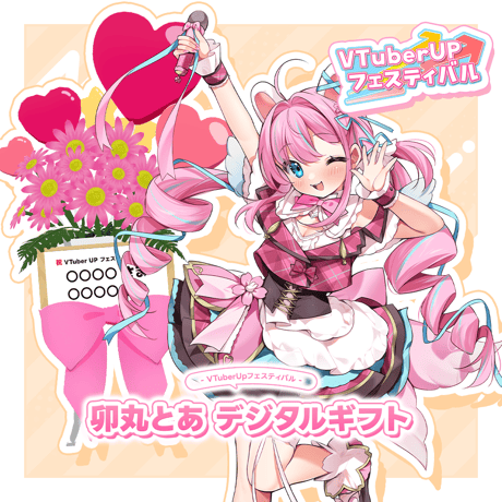 1st 3Dソロライブイベント 卯丸とあ デジタルギフト