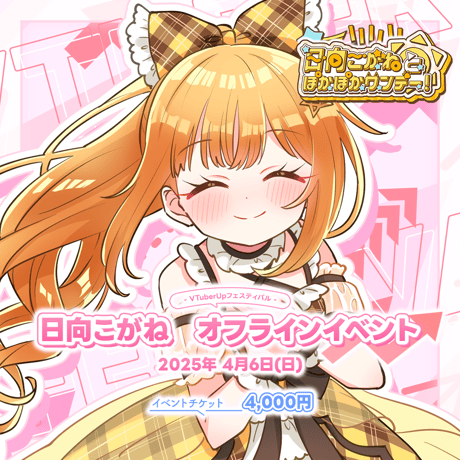 日向こがね オフラインイベント