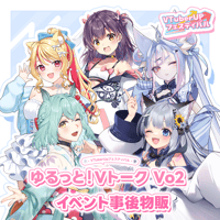 ～ゆるっと！Vトーク Vol.2～事後物販